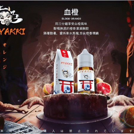 HYAKKI 哈亞齊日系進口 30ml/35mg 小煙專用煙油|711貨到付款